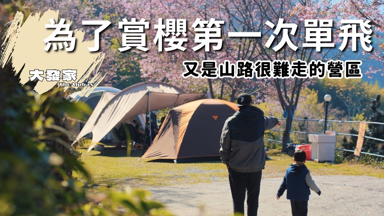 露營Vlog⛺️新手第一次單飛追櫻花｜忘記怎麼搭帳篷是一件很正常的事吧！？司馬限360度露營區｜大發家TheAlphas｜Camping#2