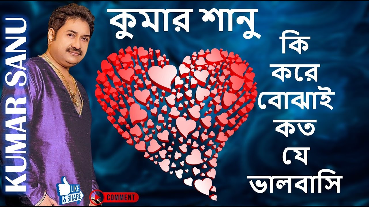 কুমার শানু : কি করে বোঝাই কত যে ভালবাসি