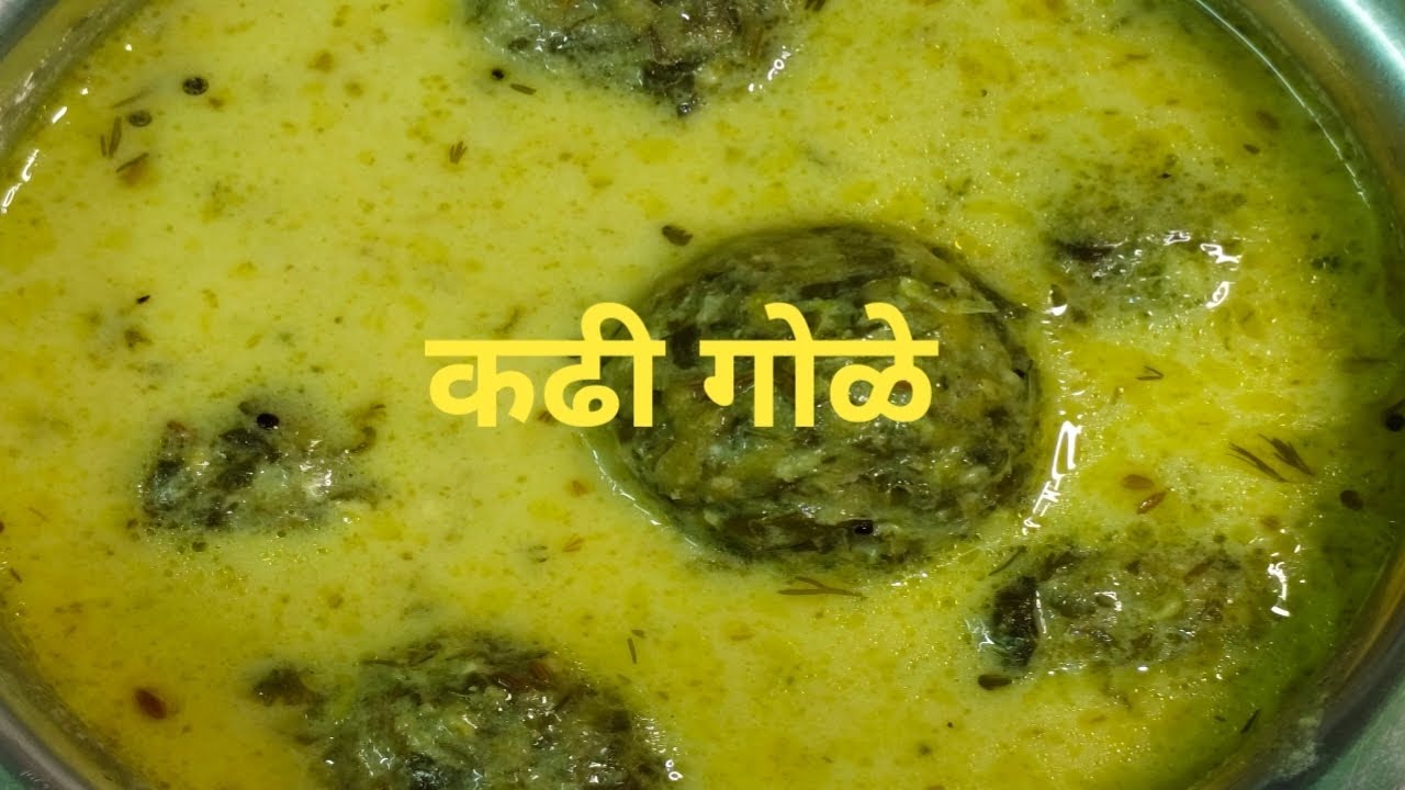 चीलच्या/ चंदन बटका भाजीचे कढी गोळे| एकदा बनवाच भाकरी सोबत मस्त लागते #viral #recipe 