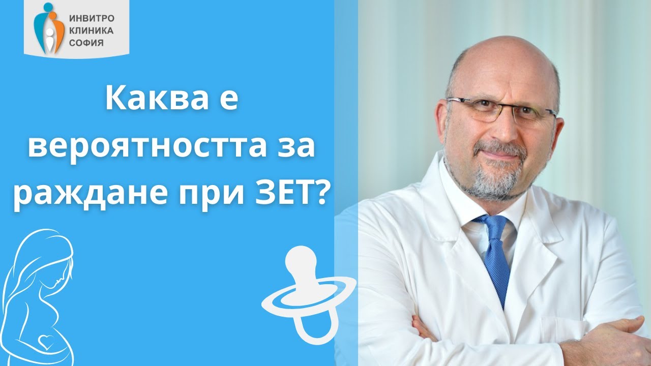 Вероятност за раждане при ЗЕТ (замразен ембриотрансфер)