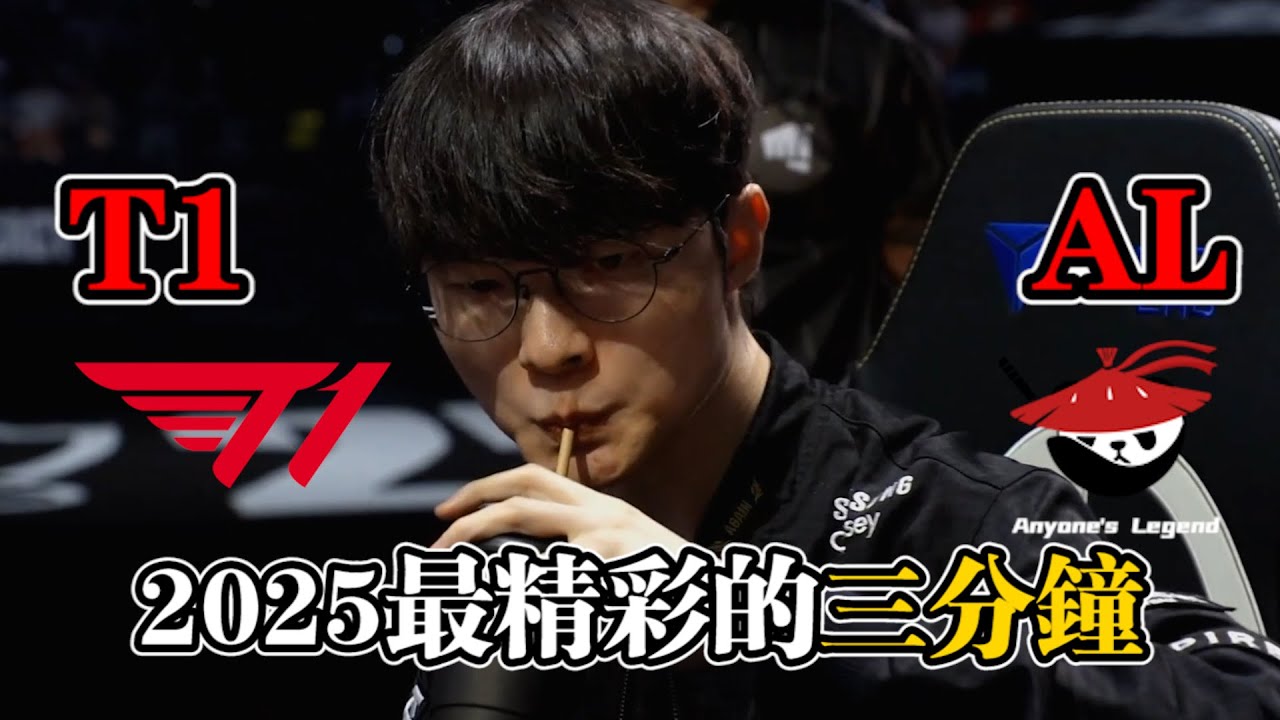 【2025世界賽精華】世界賽最精彩的三分鐘 我尿出來了 你呢? #leagueoflegends #英雄聯盟 #faker  #t1