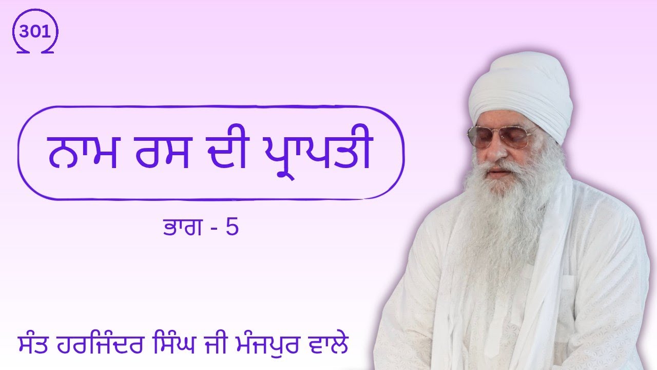 ਭਾਗ - 5 । ਨਾਮ ਰਸ ਦੀ ਪ੍ਰਾਪਤੀ। Sant Harjinder Singh Ji Manjpur Wale 