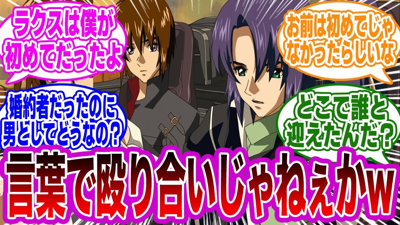 キラアス「喧嘩しているわけじゃないんだ...親友だからこそお互いのこと話しているだけなんだ...」に対するみんなの反応集【ガンダムSEED FREEDOM】