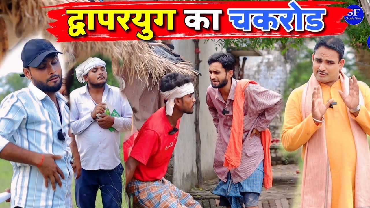 द्वापरयुग का चकरोड || Kishori Kallu Dhelai Pandit Kaka|| Dwapar Youg Ka Chakroad