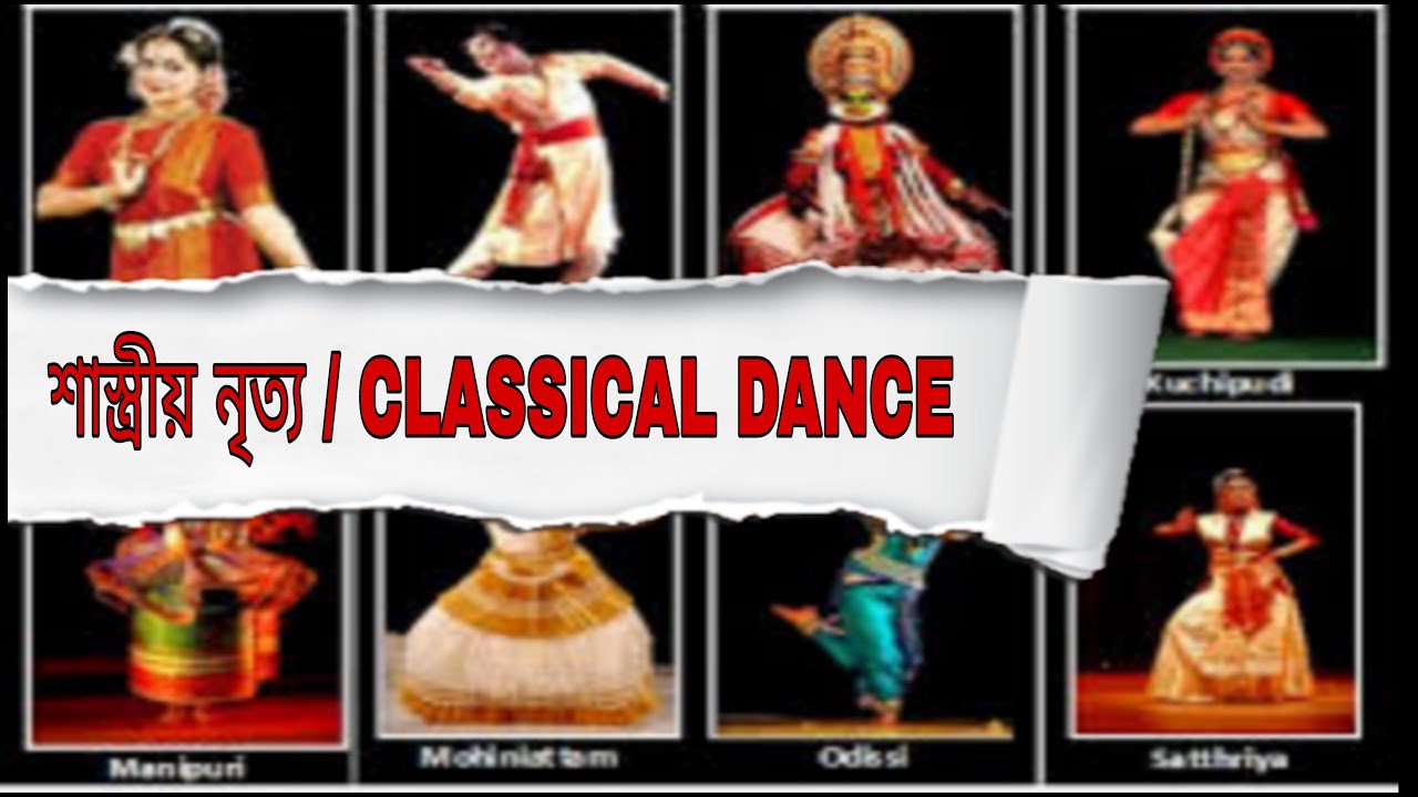 CLASSICAL DANCE FORM IN INDIA | শাস্ত্রীয় নৃত্যের প্রকারভেদ