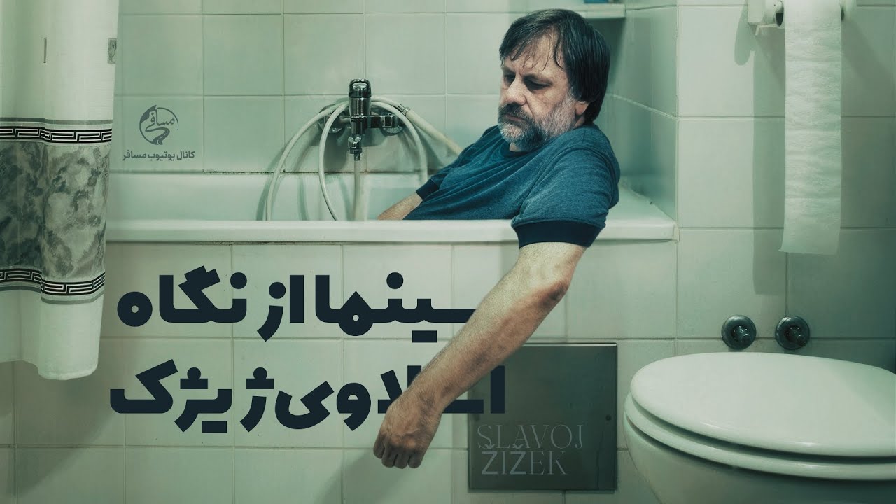 سینما از نگاه اسلاوی ژیژک | انحرف از سینما همراه با ژیژک و ژاک لکان