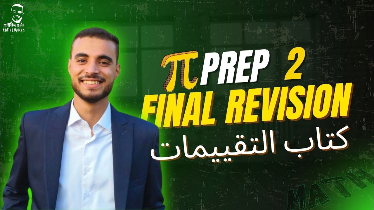 Prep 2 – مراجعة ليلة الامتحان ترم أول | General Revision