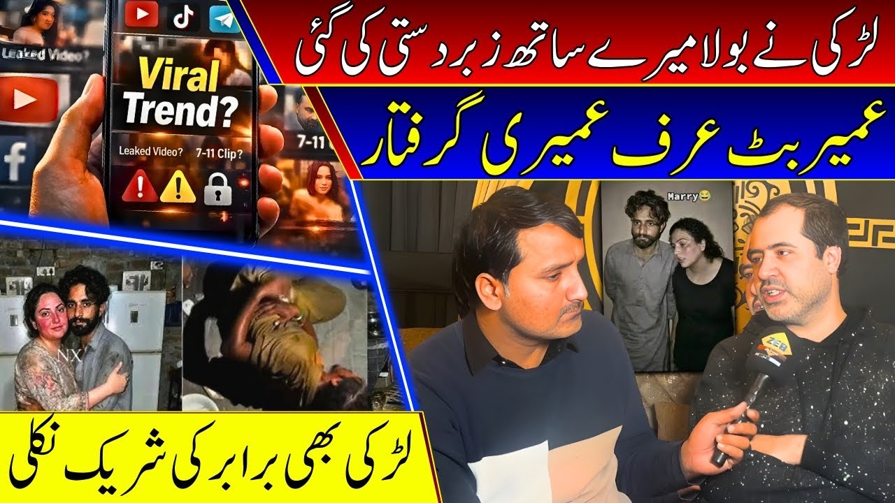 Umair Butt Urf Marri Griftar / Larki Nay Bola Zabardasti Ki Meri Nay / Lerki Bhi Barabar Ki Shareek