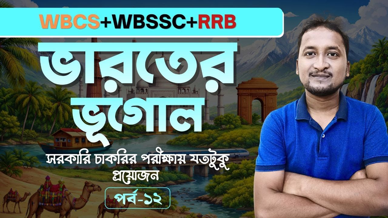 #wbcs_2024 ভারতের ভূগোল : চাকরির পরীক্ষায় যতটুকু দরকার ( পর্ব-12)