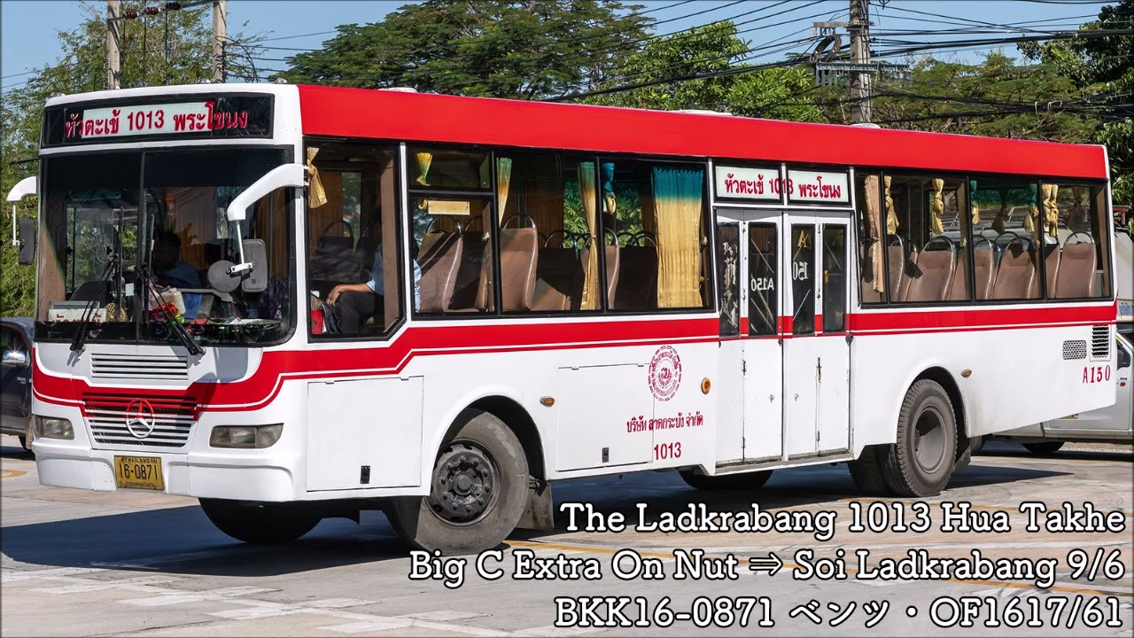 【バス走行音】The Ladkrabang №1013 ベンツ・OF1617/61