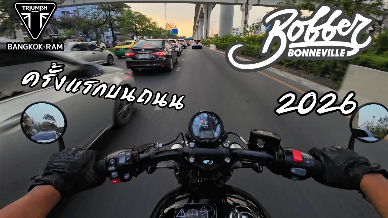 ลองขับครั้งแรกบนถนน Triumph Bobber 2026 โคตรดีย์!!! - เซลล์ต้าร์ 098 865 1907