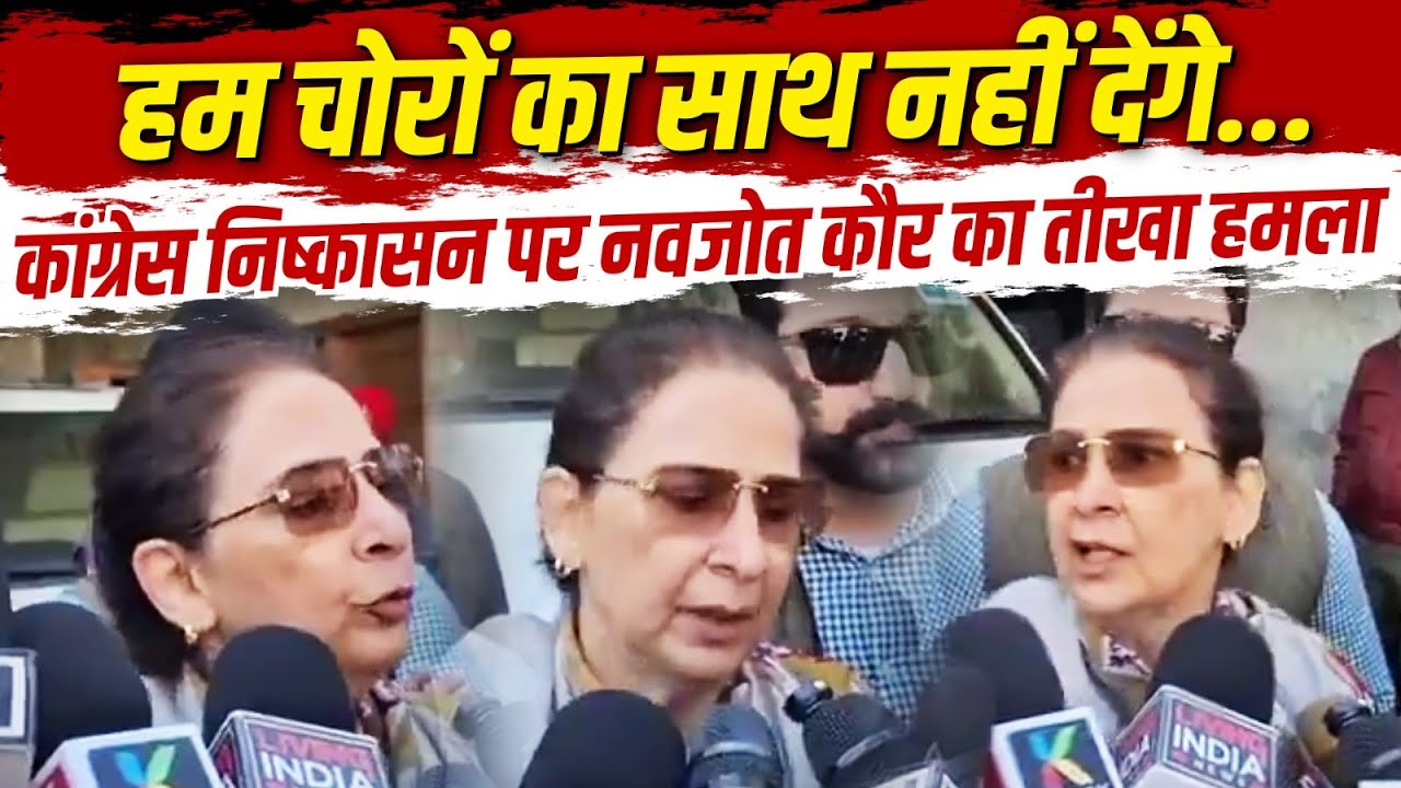'हम चोरों का साथ नहीं देंगे'... Congress निष्कासन पर Navjot Kaur Sidhu का तीखा हमला | Punjab News