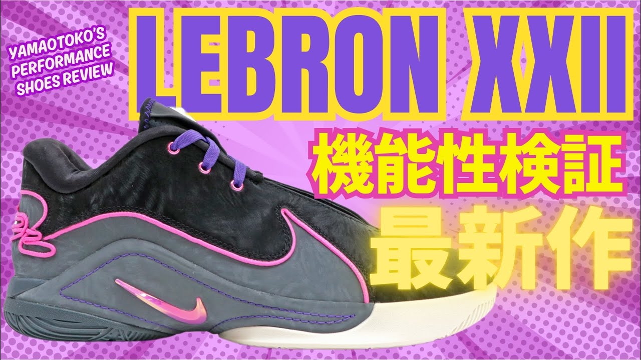 【YAMAOTOKO's PERFORMANCE SHOES REVIEW #032 】 NIKE / LEBRON XXII EP