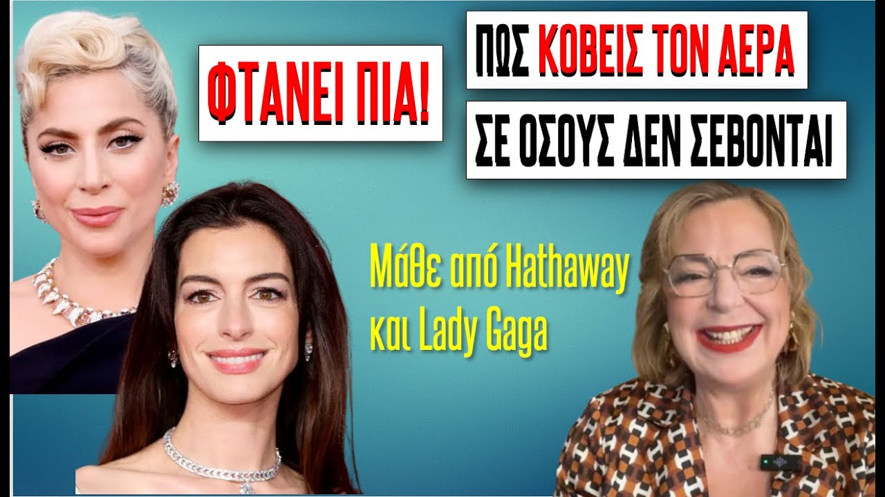 ΠΩΣ ΚΟΒΕΙΣ ΤΟΝ ΑΕΡΑ σε όσους δεν σε σέβονται, μάθε απο την Lady Gaga #ψυχολογία