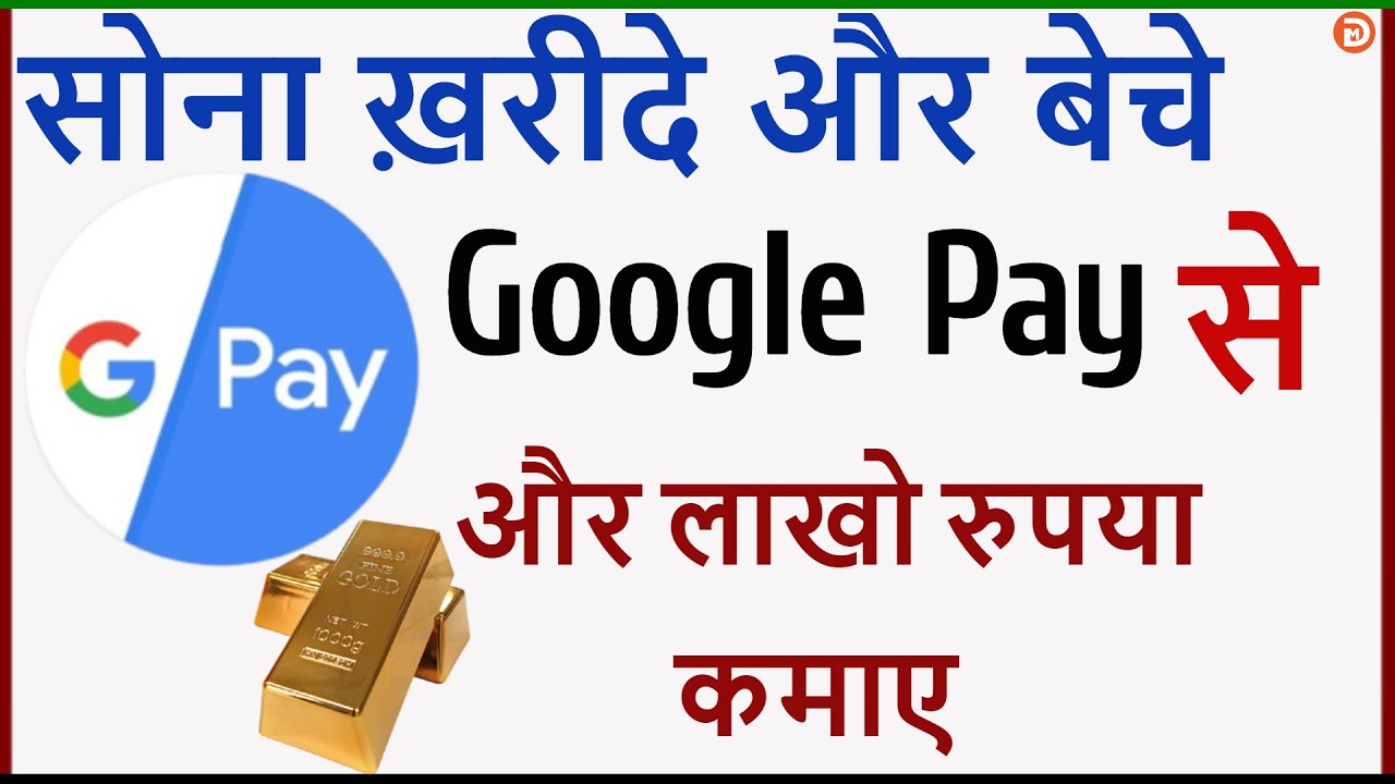 Google Pay Se Gold Kaise Kharide | Google Pay Gold Buy sale | How To Buy And Sell Gold in Google Pay