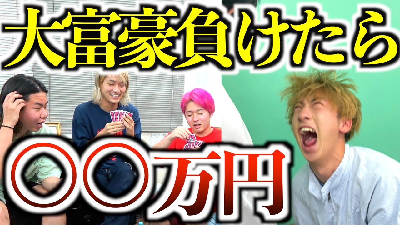 【大破産】人生終わる額で大富豪しました。