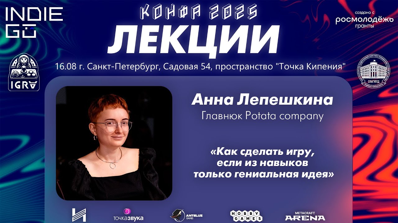 Анна Лепешкина: сделать игру, если из навыков только гениальная идея (Мастер-классы фестиваля КОНФА)