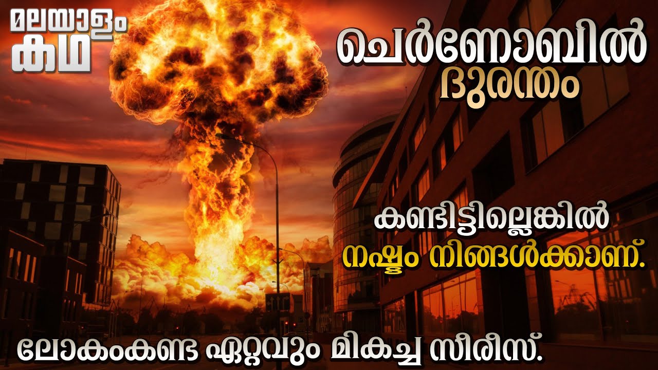🇨​​​​​🇭​​​​​🇪​​​​​🇷​​​​​🇳​​​​​🇴​​​​​🇧​​​​​🇾​​​​​🇱​​​​​ | Chernobil series explained in malayalam