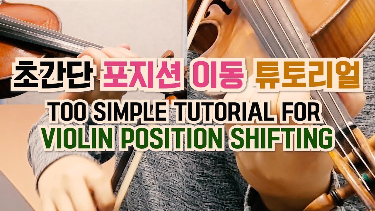 TOO SIMPLE TUTORIAL FOR VIOLIN POSITION SHIFTING! 짱쉬워요 바이올린 포지션(위치)이동 튜토리얼