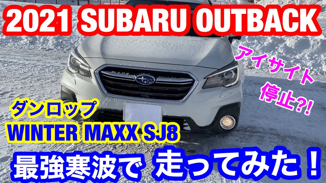 2021 SUBARU OUTBACK SNOW DRIVE. 年末年始 最強寒波の雪道でスタッドレスタイヤの性能を確かめてみた！ダンロップ ウィンターマックス SJ8 2シーズン目は大丈夫なのか⁈