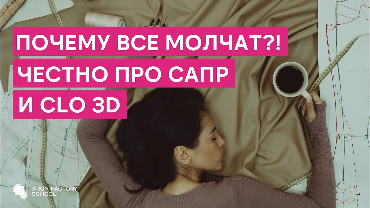САПР и Clo 3D заменят Конструкторов-Модельеров?