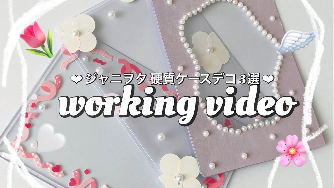 【working video】硬質ケースデコ3選￤ジャニヲタ￤学生オタク￤作業動画