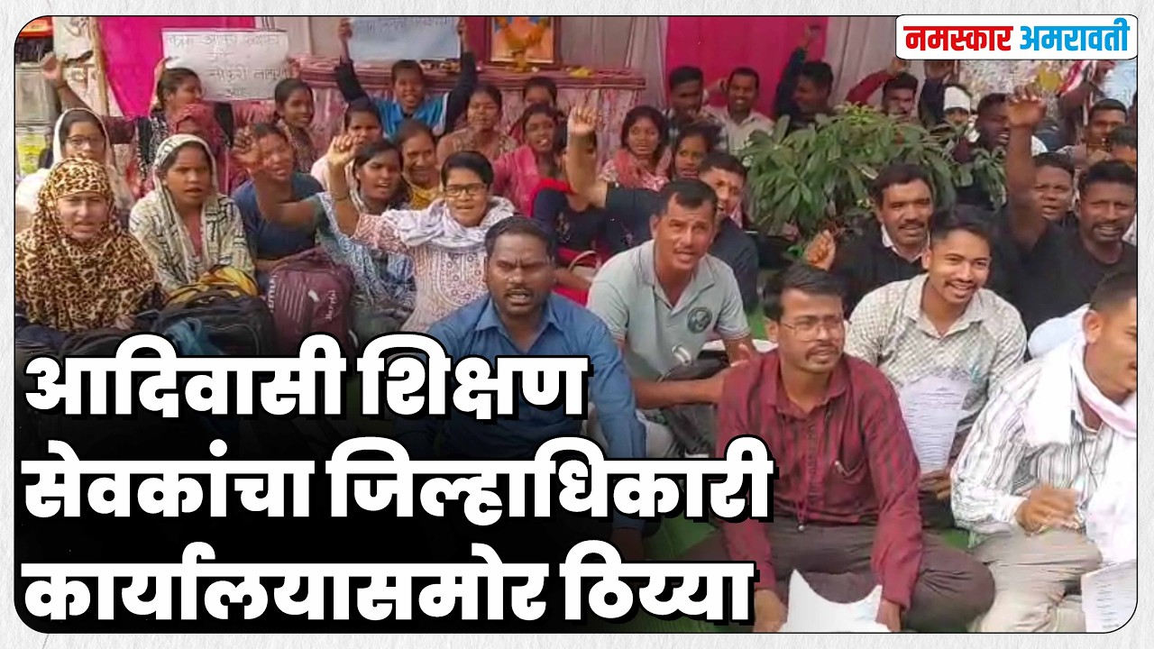 Amravati जिल्हाधिकारी कार्यालयासमोर आदिवासी शिक्षण सेवकांचा ठिय्या #aandolan #melghat #amravati