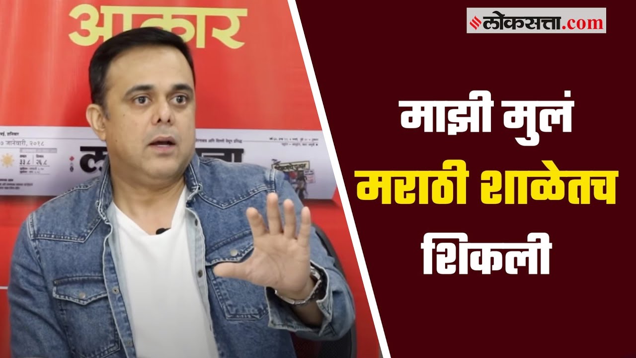 'मुलांना मराठी माध्यमातूनच शिकवा', सुमीतने केलं पालकांना आवाहन | Sumeet Raghavan on Marathi Schools
