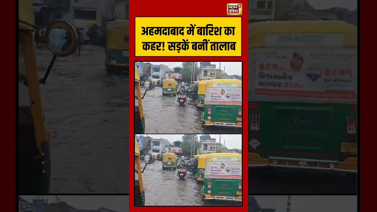 Gujarat Monsoon Video: अहमदाबाद में बारिश का कहर! सड़कें बनीं तालाब | Viral Video #shorts