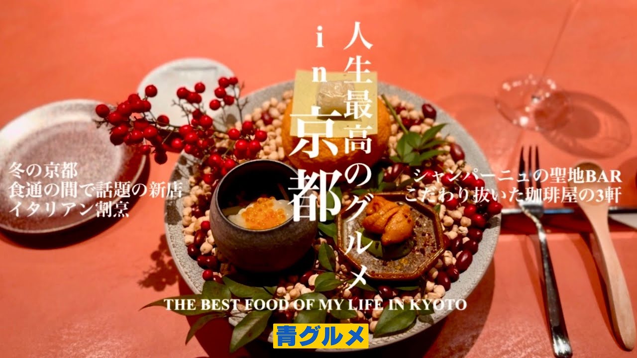 [冬の京都]食通の間で話題の新店/イタリアン割烹/シャンパーニュの聖地BAR/こだわり抜いた珈琲店の3軒