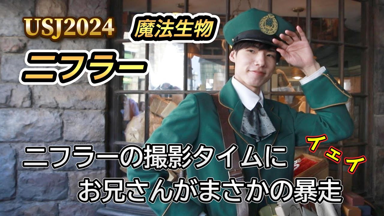 【USJ】二フラーの撮影タイムに…お兄さんがまさかの暴走【ハリーポッターホグズミードマジカルクリーチャーズミート2024】 #ユニバ