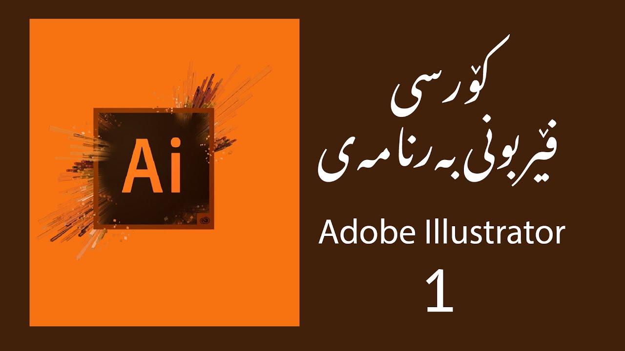 - Adobe Illustrator   کۆرسی فێربونی بەرنامەی