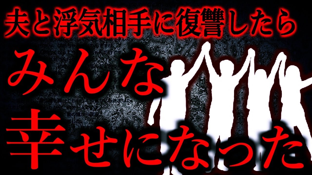 【人間の怖い話まとめ766】夫が浮気したので皆がハッピーになる復讐をしてやった...他【短編3話】
