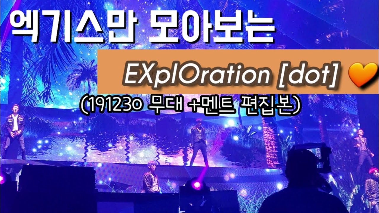 [재업]191230 엑기스만 보는 익플닷 중콘 (무대+멘트 편집본)/ 스탠딩 펜스에서 보는 엑소 콘서트 / 익스플로레이션 닷