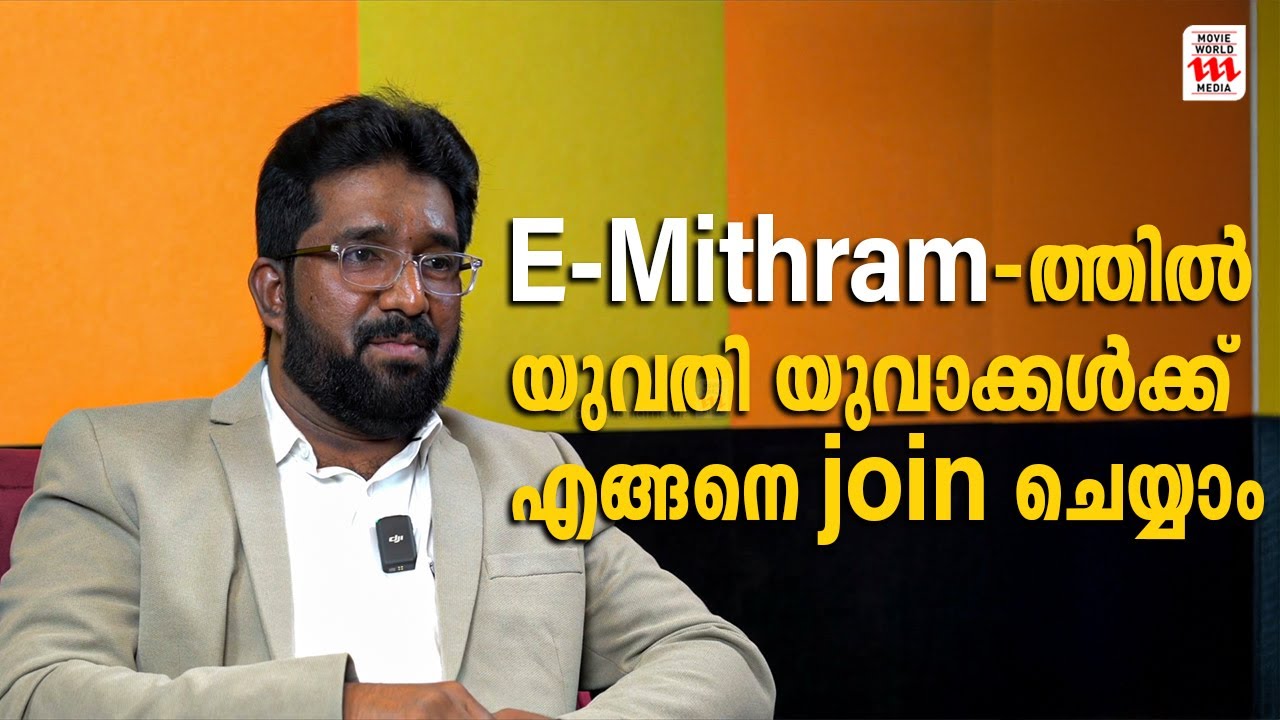 E-Mithram-ത്തിൽ യുവതി യുവാക്കൾക്ക് എങ്ങനെ join ചെയ്യാം | SANTHOSH E MITHRAM | BUSINESS