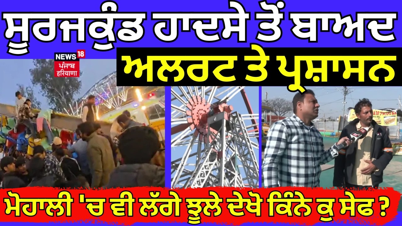 Surajkund swing Accident  ਤੋਂ ਬਾਅਦ ਅਲਰਟ 'ਤੇ ਪ੍ਰਸ਼ਾਸਨ, ਮੋਹਾਲੀ 'ਚ ਵੀ ਲੱਗੇ ਝੂਲੇ ਦੇਖੋ ਕਿੰਨੇ ਕੁ ਸੇਫ? N18V