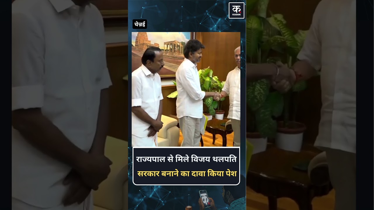 TVK Chief Vijay Thalpati ने लोक भवन में तमिलनाडु के Governor Rajendra Arlekar से मुलाकात की | Kadak