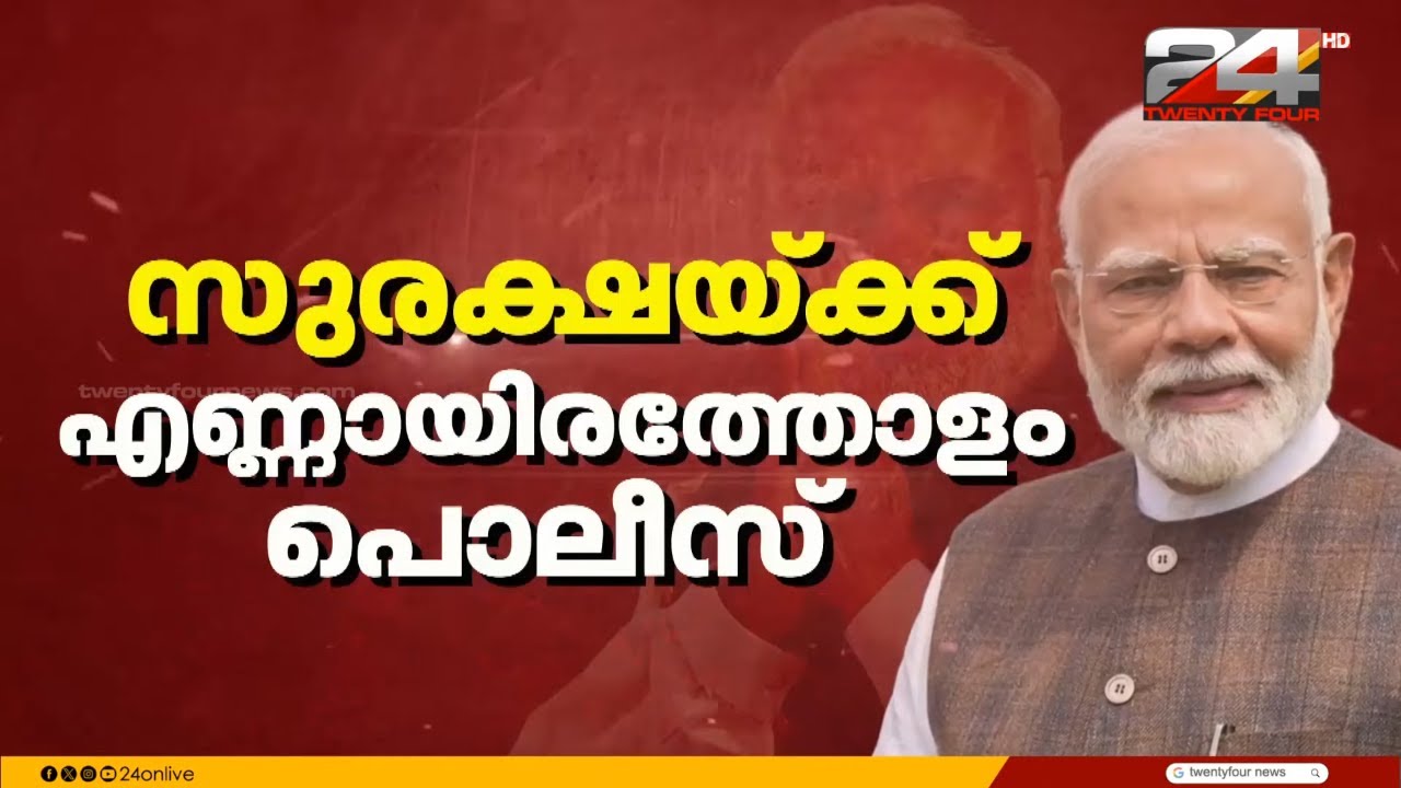 ആവേശത്തിൽ NDA ക്യാംപ്... പ്രധാനമന്ത്രിയെ റോഡ് ഷോയോടെ വരവേൽക്കും | PM Modi Kerala Visit