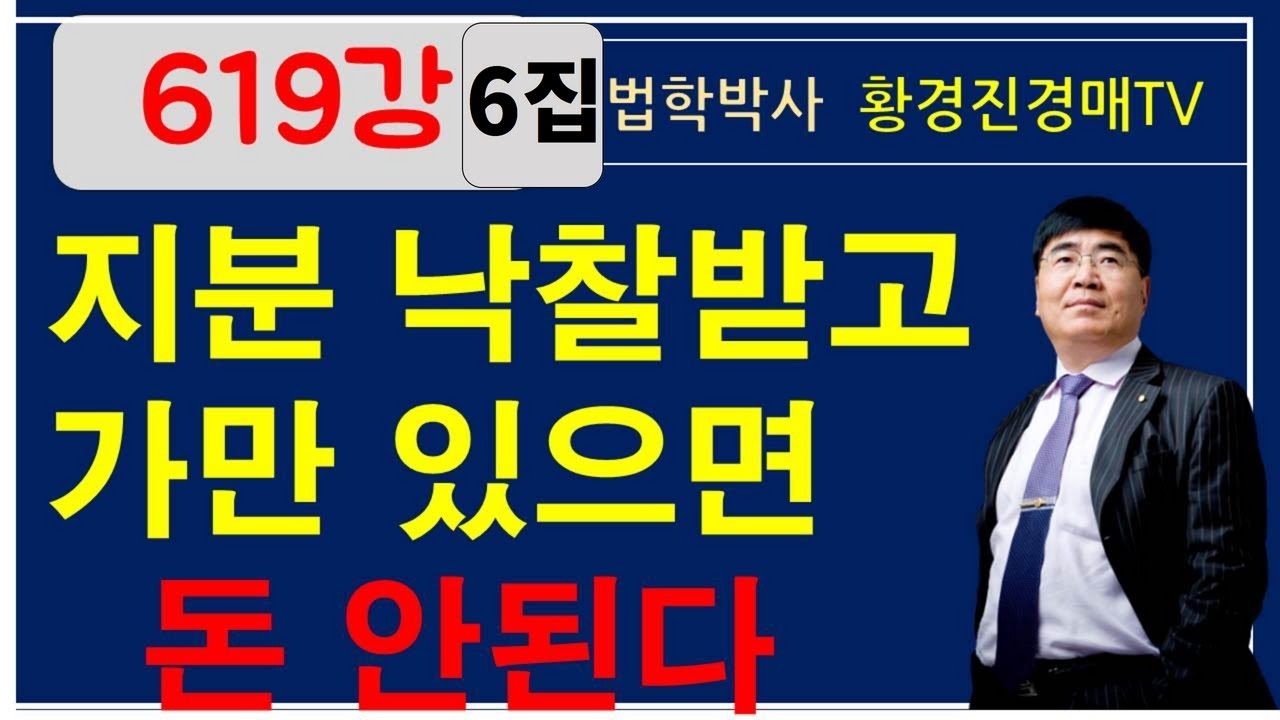 619강 6집. 지분 낙찰받고 가만 있으면 돈 안된다.      / 법학박사 황경진경매TV (법원 경매, 온비드 공매 부동산 재테크 무료 강좌)