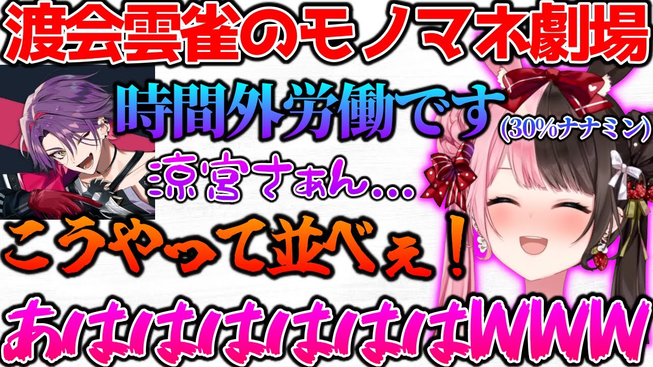 多才すぎる渡会雲雀のモノマネ劇場に爆笑するひなーの【ぶいすぽっ！切り抜き】