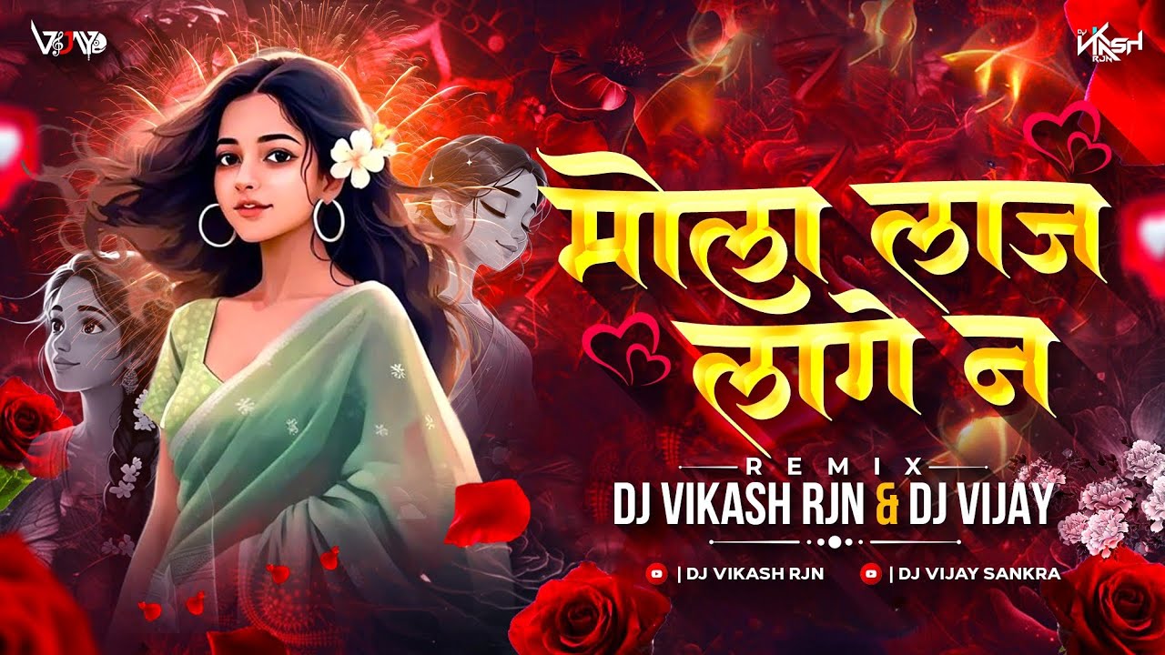 Mola Laj Lage Na मोला लाज लागे ना || Remix || Dj Vikash Rjn & Dj Vijay 