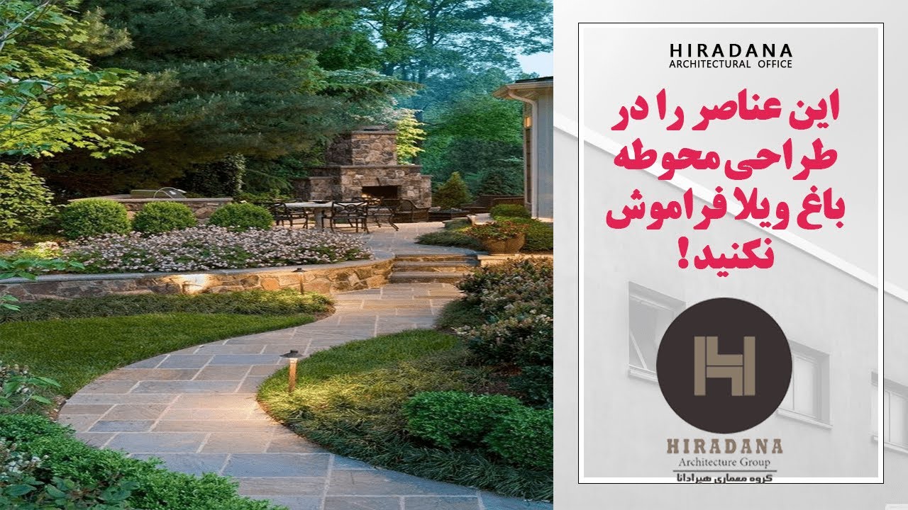 محوطه سازی باغ ویلا باید چگونه باشد؟
