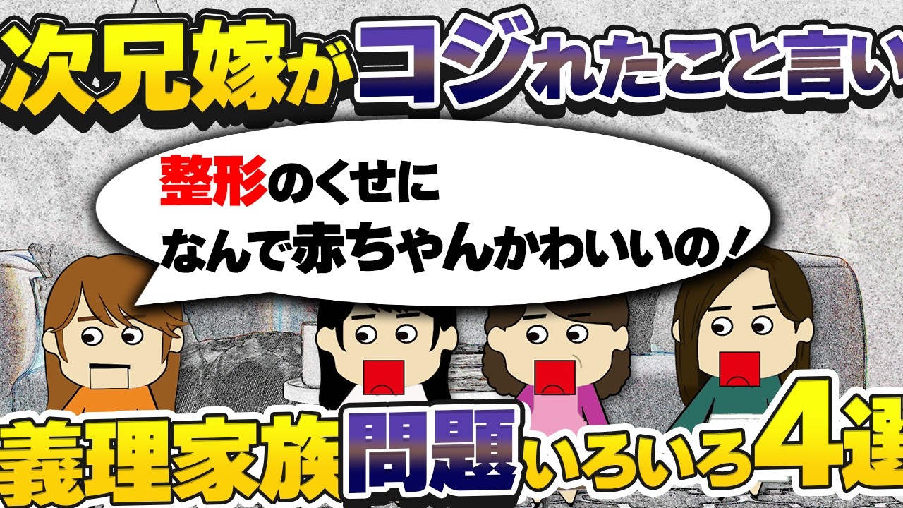 【２ｃｈ壮絶】姉の夫が実家を乗っ取ろうとしてくる！！他4選【ゆっくり】