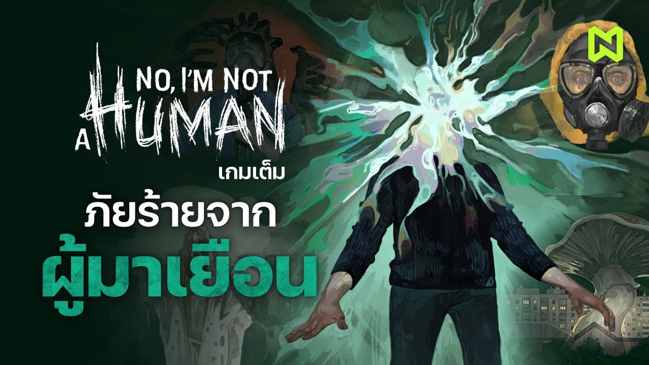 ภัยร้ายจากผู้มาเยือน เกมเต็ม! สรุปเนื้อเรื่อง | No I'm not a Human