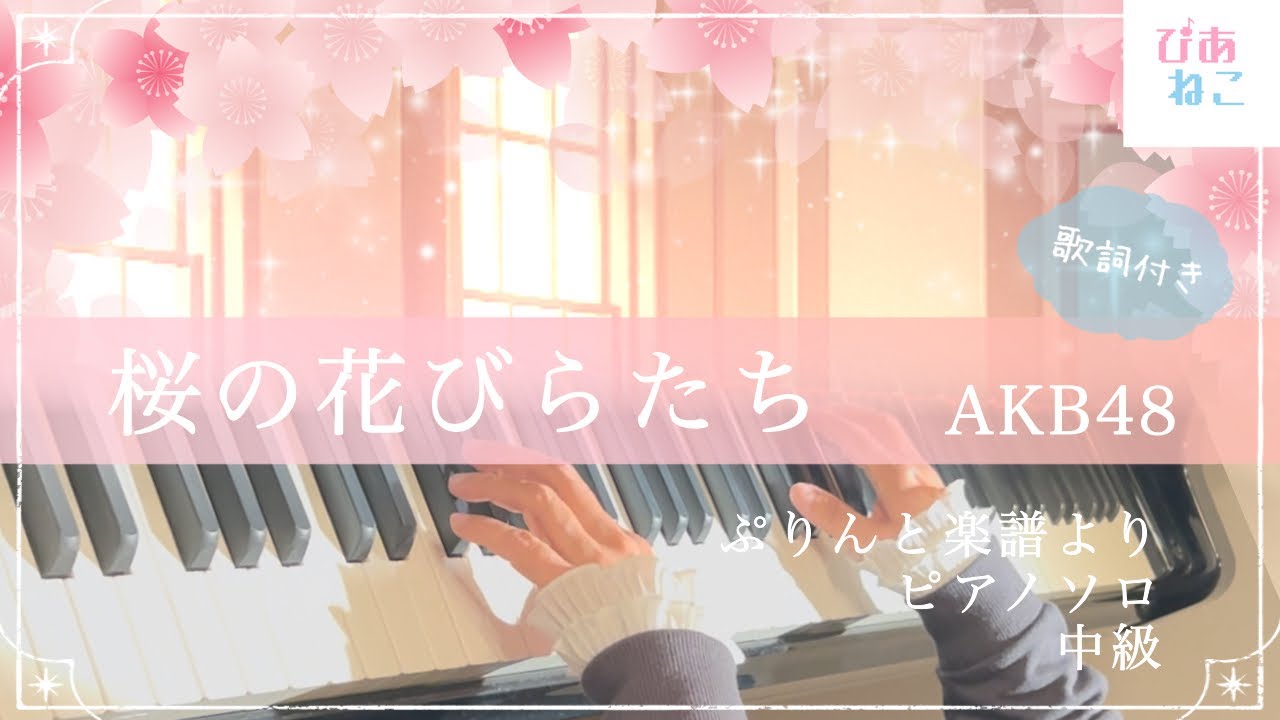 【懐かしの平成の春ソング🌸】桜の花びらたち/AKB48/ピアノアレンジ: 菊地 理恵さん/ぷりんと楽譜