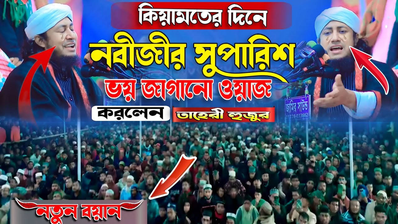 নবীজীর সুপারিশ ভয় জাগানো ওয়াজ। mufti GiasUddin Taheri তাহেরী হুজুরের বাংলা ওয়াজ 