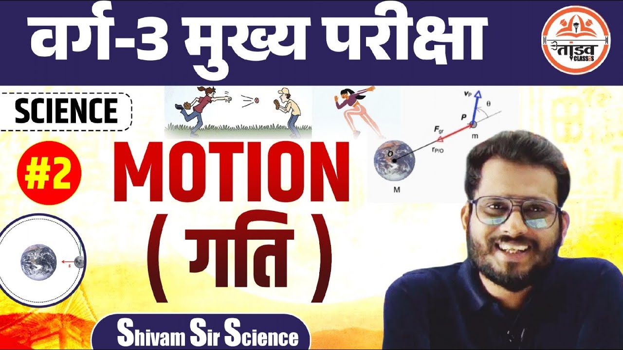 Motion गति | Physics | Varg 3 Science | MPTET Varg 3 Science | MPTET VARG 3 MAINS CLASSES 2025