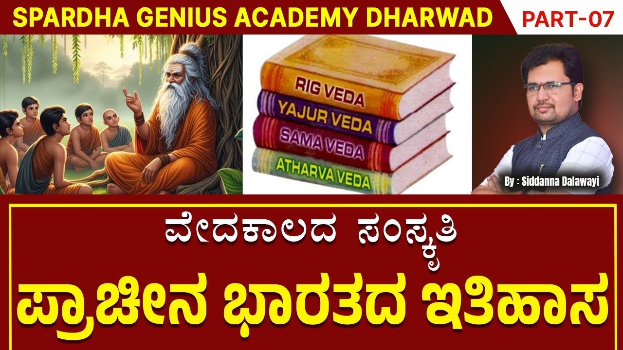 Part 07 | ವೇದಕಾಲದ ಸಂಸ್ಕೃತಿ | Ancient Indian History | Siddanna Dalawayi | Spardha Genius Academy