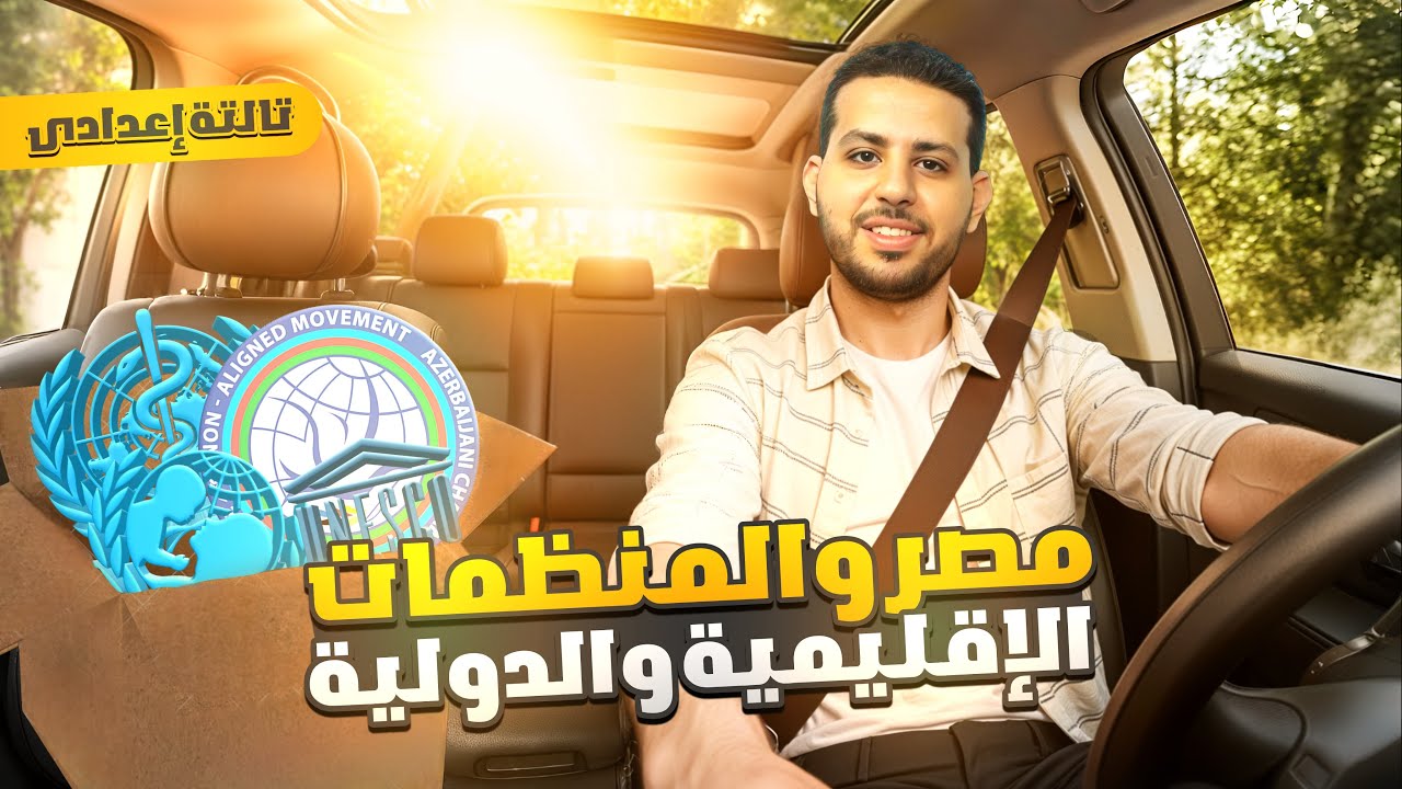 مصر والمنظمات الاقليمية والدولية | الصف الثالث الاعدادي | دراسات اجتماعية