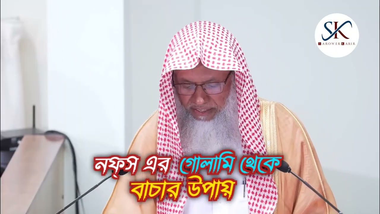 মানুষ নিজেই নিজের ক্ষতি করছে | নফস এর গোলামি থেকে বাচবো কিভাবে? | শায়খ আব্দুল কাইয়ুম | Abdul Qaiyum